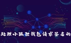 如何处理小狐狸钱包请求