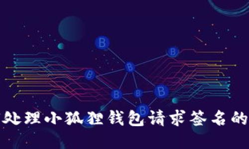 如何处理小狐狸钱包请求签名的问题