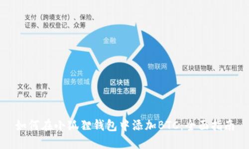 如何在小狐狸钱包中添加BTC:全面指南