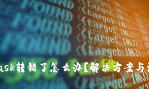 Metamask转错了怎么办?解决方案与注意事项