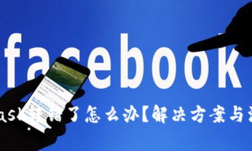 Metamask转错了怎么办?解决方案与注意事项