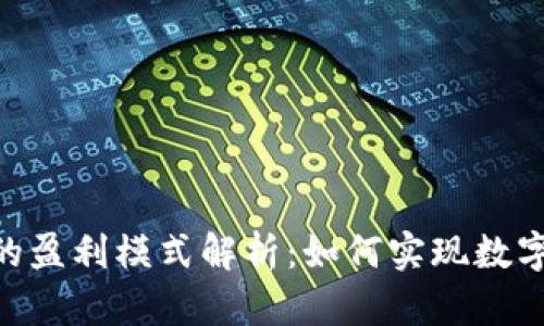 MetaMask的盈利模式解析:如何实现数字资产的增值