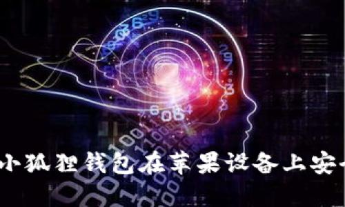 使用小狐狸钱包在苹果设备上安全吗?