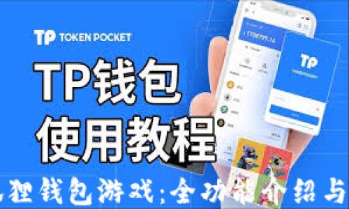 下载小狐狸钱包游戏:全功能介绍与操作指南