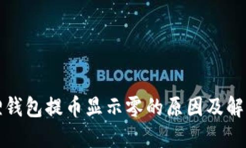 小狐狸钱包提币显示零的原因及解决方案