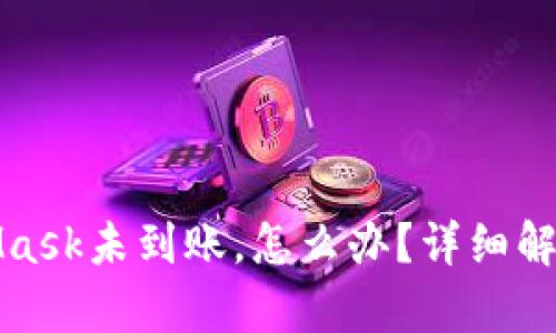 提币到MetaMask未到账，怎么办？详细解析与解决方案