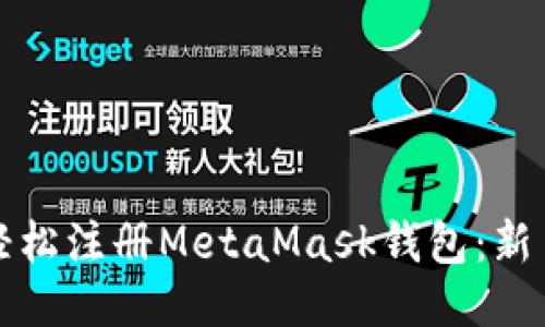 如何轻松注册MetaMask钱包：新手指南
