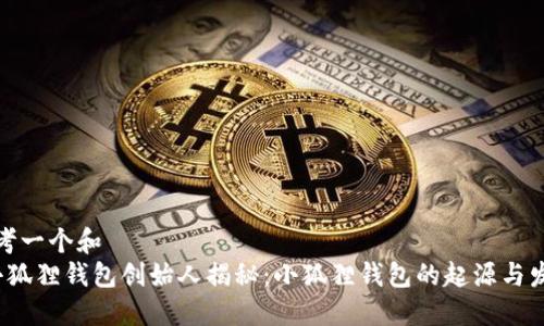 思考一个和
小狐狸钱包创始人揭秘:小狐狸钱包的起源与发展