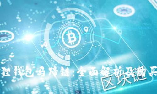 小狐狸钱包马蹄链:全面解析及购买指南
