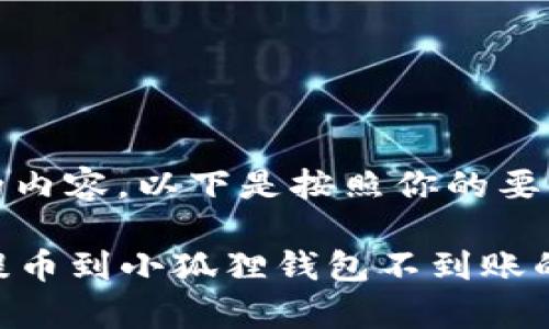 要明确你需要的内容,以下是按照你的要求生成的示例:
如何解决core提币到小狐狸钱包不到账的常见问题