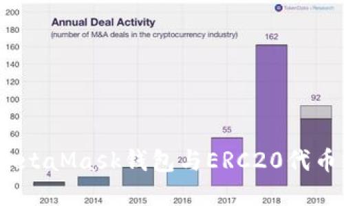 深入理解MetaMask钱包与ERC20代币的完美结合
