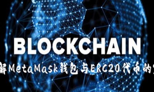 深入理解MetaMask钱包与ERC20代币的完美结合