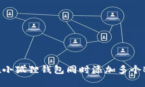如何在小狐狸钱包同时添加多个BSC链?