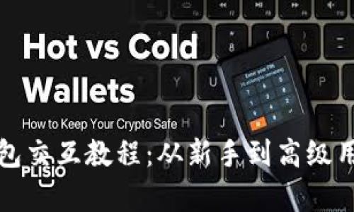 小狐狸钱包交互教程:从新手到高级用户全解析