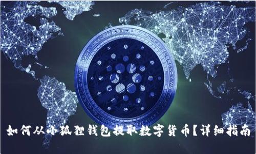 如何从小狐狸钱包提取数字货币?详细指南