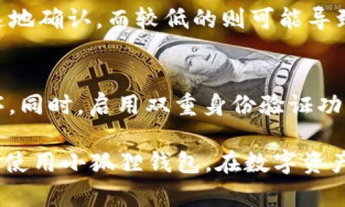 思考一个和和5个相关的关键词

:
  小狐狸钱包官方中文版：安全便利的数字资产管理工具/  

关键词:
 guanjianci 小狐狸钱包, 官方中文版, 数字资产, 虚拟货币, 钱包安全/ guanjianci 

在近年来，随着数字资产尤其是虚拟货币日益普及，越来越多人开始关注数字资产的管理与保护。在这一背景下，小狐狸钱包（MetaMask）作为一款功能强大的数字钱包，以其便捷性和安全性受到了广泛的欢迎。本文将详细介绍小狐狸钱包官方中文版的特点、使用方法、安全防护、常见问题等内容，帮助用户更加全面地理解和使用这一数字资产管理工具。

小狐狸钱包的基本介绍
小狐狸钱包（MetaMask）是一款广受欢迎的钱包应用程序，支持以太坊及ERC-20代币的存储、管理及交易。通过小狐狸钱包，用户可以方便地与去中心化应用（DApps）进行交互，实现数字资产的自由流动。小狐狸钱包的多功能性使其成为投资者、开发者和普通用户在数字资产管理中的必备工具。官方中文版的推出，更是大幅降低了语言障碍，对于中文用户而言，更加友好。

小狐狸钱包的主要功能
小狐狸钱包提供了多种实用功能，使其在众多数字钱包中脱颖而出。首先，其支持多种数字货币的存储，除了以太坊，用户还可以存储ERC-20代币。其次，小狐狸钱包内置了DApp浏览器，用户可以直接在应用内访问众多去中心化应用。此外，它还提供了安全保护措施，例如助记词、密码锁和私钥管理等，保障用户资金的安全。

如何下载和安装小狐狸钱包官方中文版
下载小狐狸钱包的方式非常简单。用户可以通过官方网址直接下载桌面版或移动版应用程序，也可以在各大应用商店搜索“小狐狸钱包”进行下载。安装完成后，用户需要进行相关设置，包括创建新钱包或导入已有钱包，在这一过程中将生成助记词，用户需要妥善保管。官方中文版设计，即使是初次接触区块链技术的用户也能轻松上手。

小狐狸钱包安全性分析
数字资产的安全性一直是用户最为关心的议题。小狐狸钱包采用了多重安全措施来保护用户的资产。首先，用户的私钥不会存储在服务器上，而是本地加密保存，这意味着即使黑客攻陷了服务器，用户的资产依然会安全。此外，用户在进行任何链上交易之前，都需要通过助记词或密码进行确认，这无疑增加了安全层级。用户还可选择开启双重身份验证，进一步提升账户安全性。

如何使用小狐狸钱包进行交易
使用小狐狸钱包进行交易的流程相对简单。首先，用户需要在应用中添加自己想要交易的代币。之后，用户可以选择发送或接收代币。发送时，用户只需输入接收方地址、金额并确认交易即可。交易完成后，用户可以在钱包内查看交易记录。但需注意的是，用户必须保持足够的以太坊余额用于支付交易手续费（Gas费）。

小狐狸钱包常见问题解答

Q1: 小狐狸钱包支持哪些类型的资产？
小狐狸钱包主要支持以太坊及其所有ERC-20代币。这包括但不限于一些主流的数字资产，如USDT、LINK、BAT等。此外，随着以太坊生态的不断发展，小狐狸钱包也在逐渐增加对新兴的区块链资产的支持。用户可以在钱包内轻松添加和管理这些代币，从而实现更全面的资产管理。

Q2: 如果丢失助记词该如何恢复钱包？
助记词是用户恢复钱包的唯一凭据，因此其重要性不言而喻。如果用户遗失了助记词，恢复钱包的可能性将会非常小。为此，用户在创建钱包时，一定要妥善保管助记词，建议使用纸质记录或保存在安全的电子设备中。在无法恢复助记词的情况下，用户将无法找回其数字资产，因此对助记词的安全管理至关重要。

Q3: 小狐狸钱包的手续费是怎样的？
小狐狸钱包的手续费主要由以太坊网络设置，称为Gas费。具体费用根据网络的拥挤程度而变化，用户可以在每次交易时选择不同的Gas价格，较高的Gas价格会使交易更快速地确认，而较低的则可能导致等待时间较长。用户需根据实际情况自行选择Gas价格，以达到最佳的交易体验。

Q4: 如何确保小狐狸钱包的安全？
为了确保小狐狸钱包的安全，用户应采取以下几项措施：首先，确保助记词和密码的安全，不与他人分享。其次，下载官方版本的钱包应用，避免使用不明来源的链接和应用程序。同时，启用双重身份验证功能，定期更改密码。在使用公共网络时，尽量避免进行钱包操作，以防数据被窃取。通过以上措施，用户可以大幅提升钱包及其资产的安全。

综上所述，小狐狸钱包官方中文版凭借其便捷的功能、安全的交易方式以及友好的用户界面，已成为数字资产管理的重要工具。希望本文的详细介绍能帮助用户更好地理解和使用小狐狸钱包。在数字资产日益普及的今天，掌握一款优秀的钱包应用显得尤为重要。