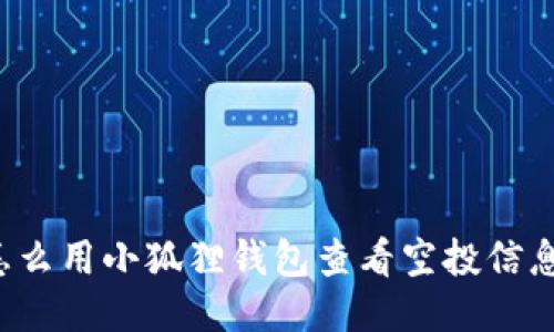 怎么用小狐狸钱包查看空投信息？