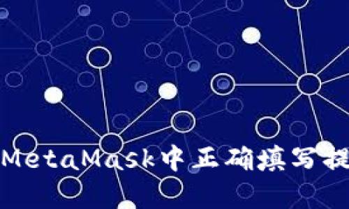 如何在MetaMask中正确填写提币地址