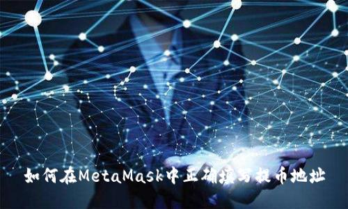 如何在MetaMask中正确填写提币地址