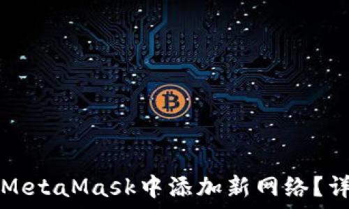如何在MetaMask中添加新网络?详细指南