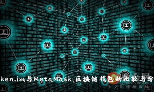 Token.im与MetaMask:区块链钱包的比较与分析