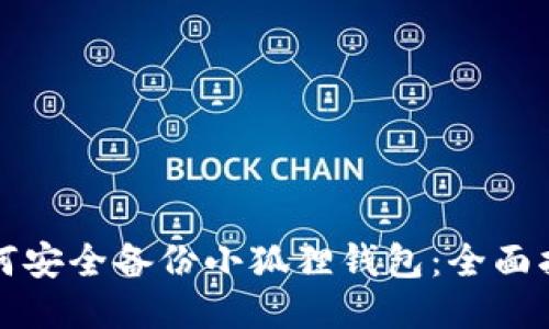 如何安全备份小狐狸钱包：全面指南