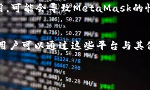 обиатиMetaMask无法打开的解决办法/обаити
MetaMask, 无法打开, 浏览器插件, 钱包连接, 网络问题/guanjianci

MetaMask 是一个广泛使用的以太坊钱包和浏览器扩展，允许用户无缝地与区块链应用程序互动。然而，有时用户可能会遇到无法打开 MetaMask 的问题。本文将详细探讨可能导致这一问题的原因以及解决方案，帮助用户顺利使用 MetaMask。我们将涉及常见的故障排查步骤、用户设置以及网络问题等方面，以确保用户能够顺利地使用这一工具。

1. 是否有浏览器扩展冲突
MetaMask作为一个浏览器扩展，可能会与其他已安装的扩展或插件发生冲突。例如，一些广告拦截器、隐私保护插件或者其他加密货币钱包可能会影响MetaMask的正常运行。如果您发现MetaMask无法打开，首先可以尝试禁用其他所有的浏览器扩展，然后重新打开MetaMask。如果该方法有效，您可以逐个启用扩展，来查找到底是哪个扩展造成了冲突。您可以进入您使用的浏览器的扩展管理器，查看所有已安装的扩展，并根据需要逐一进行管理。

2. 清除缓存和Cookie
浏览器的缓存和Cookie数据在长期的使用中可能会变得臃肿，而这可能会导致浏览器的表现不佳，造成MetaMask无法打开。为了确保您的浏览器能够最顺畅地运行，您可以定期清除缓存和Cookie。在大多数浏览器中，可以在设置中找到“隐私与安全”或“历史记录”的选项，您可以选择清除浏览数据。在执行此操作后，再次尝试打开MetaMask，看看问题是否得到解决。

3. 网络连接问题
MetaMask的正常运行依赖于稳固的网络连接。如果您的互联网连接不稳定或者已经断开，MetaMask就可能无法正常打开。您可以尝试通过简单的步骤来确认网络状态，比如打开其他网页，或者使用网络诊断工具来检查连接情况。如果您的网络有问题，可以尝试重启路由器，或者切换到不同的网络环境（例如，从Wi-Fi切换到手机热点）来测试MetaMask是否能打开。

4. 检查MetaMask更新
MetaMask团队会定期推出更新，以修复bug和添加新功能。如果您使用的版本过旧，可能会导致无法打开的问题。您可以前往浏览器的扩展管理器，查看MetaMask是否需要更新。如果有可用的更新，请按照提示进行更新，完成后重新启动浏览器并重新尝试打开MetaMask。

5. 重新安装MetaMask
如果以上步骤都无法解决问题，您还可以考虑重新安装MetaMask。这通常能解决一些由于文件损坏或错误配置导致的问题。首先，您需要备份您的助记词或私钥，确保不会丢失您的资金或资产。在卸载MetaMask之后，从官方渠道重新下载并安装MetaMask扩展。安装完成后，您可以使用之前备份的助记词或私钥恢复您的账户。

通过以上几种方法，用户可以逐步排查并解决MetaMask无法打开的问题，希望以下的详细介绍能够帮助到大家。

常见问题解答

问题1：MetaMask无法打开时我应该检查哪些设置？
首先，检查您的浏览器设置是否可以正常支持扩展。确保您使用的浏览器是最新版本，且与MetaMask兼容。例如，Chrome、Firefox和Brave等现代浏览器对MetaMask有良好的支持。如果您的浏览器需要更新，请尽快进行更新。同时，确认是否已启用MetaMask扩展，在扩展管理器中，您可以看到所有已安装的扩展，确保MetaMask在列表中并处于启用状态。另外，您需要输入正确的密码，确保您的MetaMask账户已经正常解锁。确认这些基本设置将有助于确保MetaMask可以正常工作。

问题2：如果MetaMask打不开，我的数字资产会不会丢失？
在正常情况下，即使MetaMask无法打开，您的数字资产也是不会丢失的。MetaMask的数字资产是存储在区块链上的，而不是在您的本地设备或者MetaMask本身。只要您保留了密钥或助记词，您仍然可以通过其他方式访问这些资产，如使用其他以太坊钱包来恢复您的账户。比如，您可以选择使用一个支持助记词恢复的以太坊钱包应用程序，通过输入您的助记词来恢复账户及相应的资产。因此，保护好您的助记词和私钥是非常重要的，这样即使遇到应用程序问题，您也能确保资产的安全。

问题3：为什么我的MetaMask加载缓慢或者无响应？
MetaMask的加载速度受到多种因素影响，其中网络连接质量是最关键的因素之一。如果您的网络信号不稳定，或者您的ISP（互联网服务提供商）出现问题，MetaMask就可能出现加载缓慢的情况。此外，如果同时访问多个区块链应用，可能会导致MetaMask的性能下降。此时，您可以通过清除浏览器缓存、关闭不必要的标签页或应用、检查网络连接等方式提升MetaMask的加载速度。如果这些方法无效，您也可以尝试使用不同的浏览器，测试MetaMask在不同环境下的表现。

问题4：我该如何联系MetaMask支持以获取帮助？
如果遇到MetaMask无法解决的问题，用户可以通过MetaMask官方网站获取支持。MetaMask提供了在线的帮助中心，您可以在这里查找常见问题的解决方案。此外，MetaMask社群也很活跃，比如Telegram和Discord等社交平台，用户可以通过这些平台与其他MetaMask用户进行互动，获取帮助和建议。如果系统内置的支持渠道无法解决您的问题，您也可以尝试点击网页底部的“联系客服”链接，提交您的问题以获取帮助。

总之，遇到MetaMask无法打开的问题，用户可以采取多种方法逐一排查。希望本文提供的内容可以帮助到您更好地理解和解决MetaMask的问题，确保您顺利体验区块链技术的便利与乐趣。