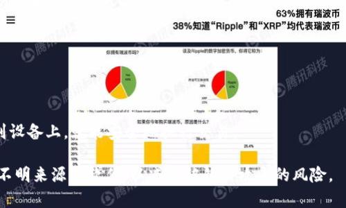   MetaMask：加密货币钱包与去中心化应用的桥梁 / 

 guanjianci MetaMask, 加密钱包, 去中心化应用, 区块链, 数字资产 /guanjianci 

MetaMask 是一种数字钱包，可以让用户以安全而简单的方式管理他们的加密货币。它最初是作为一个浏览器扩展程序推出的，现已支持多个浏览器，如 Chrome、Firefox、Edge 和 Brave。MetaMask 不仅可以存储以太坊及其基于以太坊的ERC-20代币，还支持去中心化应用（dApps），使得用户能够参与基于区块链的数字资产交易、DeFi（去中心化金融）、NFT（非同质化代币）等。由于加密货币的日益流行，MetaMask 成为越来越多用户接触区块链技术的第一步。

MetaMask 的基本功能包括创建和管理以太坊账户、发送和接收加密货币、与智能合约互动等。用户首次下载并安装 MetaMask 后，可以创建新的钱包，生成一个助记词，选择一个强密码以保护其账户。助记词非常重要，它是恢复钱包和访问资产的关键。

与其他钱包不同的是，MetaMask 并不托管用户的私钥。用户的私钥保存在本地，意味着用户拥有全部的控制权和责任。虽然这为用户提供了很高的安全性，但也意味着用户必须相当谨慎，由于密码丢失或助记词泄露可能导致资产无法恢复。

MetaMask 不仅仅是一个钱包，其用户友好的界面使其成为与 dApps 互动的主要渠道之一。例如，用户可以通过 MetaMask 轻松访问去中心化交易所（DEX），与 NFT 市场进行交易，或参与 DeFi 生态系统中的流动性挖矿等。MetaMask 的易用性和广泛兼容性使其成为许多新手用户和经验用户之间的热门选择。

为什么选择 MetaMask 而不是其他钱包？

选择 MetaMask 的原因有很多，其中之一是其优秀的安全性和托管方式。用户始终可以全权控制其资产，私钥永远不会被钱包提供商收集或存储。此外，MetaMask 的易用性非常适合刚入门的用户，项目界面清晰，功能易于理解。

在这些功能中，MetaMask 的浏览器扩展加强了用户的整体体验。与以太坊网络上的 dApps 连接得以轻松实施，让用户在参与智能合约和加密交易时几乎无需任何技术背景。此外，MetaMask 支持硬件钱包的接入，如 Ledger 和 Trezor，这为用户提供了额外的安全层，成为高价值用户的首选。

MetaMask 的活跃社区和大量学习资源也是其选择的重要原因之一。用户在使用过程中遇到问题时，可以轻易找到支持，这有助于新用户快速上手。MetaMask 还定期发布更新，以确保其系统的安全性和功能的最新性，这也是一个重要因素。

如何在 MetaMask 中安全存储加密资产？

在 MetaMask 中存储加密资产的安全性很大程度上依赖于用户的自我保护意识。以下是一些基本的建议：首先，用户应选择一个强密码并定期更换，以确保其钱包的安全。同时，用户必须妥善保管助记词，如果助记词丢失，用户将无法再访问其资产。

为了增强安全性，用户可以启用双因素身份验证（2FA），许多安全应用程序，如 Google Authenticator，也可以提升账户的保护级别。此外，尽量避免在公共网络下使用 MetaMask，尤其是在没有 VPN 保护时，公共 Wi-Fi 网络很容易受到攻击。

此外，定期检查其资产和交易的活动状况也是必要的，确保没有任何异常。如果发现可疑行为，用户应立即更改密码并重新生成助记词。

MetaMask 的使用教程该如何进行？

使用 MetaMask 非常简单，用户可以遵循以下步骤来创建和使用自己的数字钱包：首先，访问 MetaMask 官网并下载适合自己浏览器的扩展程序。安装完成后，点击图标打开应用，选择“创建钱包”，并按照提示设置自己的密码。

接下来，用户会收到一串助记词，必须认真地记下来并安全存储。用户不能忘记这一串词，因为没有它将无法恢复账户。接下来，用户可以通过“我已保存助记词”来完成创建过程。

账户创建后，用户可以开始向钱包内添加以太坊或其他代币，通过“购买”或“导入”选项。在对接去中心化应用时，用户只需在 dApp 页面上选择 MetaMask，并完成授权，便可享受高效的交易体验。

MetaMask 的未来发展趋势是什么？

随着区块链技术的快速发展与日俱增，MetaMask 也在不断演进。其未来的重点将可能是在提升用户体验、增强安全性和支持更多资产类型上。随着 Layer 2 解决方案和跨链技术的发展，MetaMask 可能会进一步扩展其功能，以支持更广泛的区块链网络。

此外，随着 DeFi、Web3 和 NFT 等新兴领域的崛起，MetaMask 将可能继续增加与这些交易生态系统的整合，为用户提供更多进入机会。虚拟现实（VR）和增强现实（AR）的结合也将成为未来的发展趋势，为用户提供沉浸式的区块链交易体验。

总之，MetaMask 作为一个重要的数字钱包，正在不断适应市场的变化和用户的需求，未来还会有更多新的发展方向。

MetaMask 已成为加密世界中的一扇重要之窗，为用户进入去中心化金融、NFT 及其他区块链相关领域提供了强有力的工具。随着区块链技术的不断成熟，MetaMask 也会不断进行创新和改进，为用户提供更安全、更便捷的服务。

### 相关问题

MetaMask 如何与去中心化交易所（DEX）配合使用？

在加密货币交易日益去中心化的今天，去中心化交易所（DEX）已经成为获取和交易资产的重要工具。MetaMask 提供了与 DEX 的无缝对接，用户可以通过这个工具直接进行加密货币交易。

使用 MetaMask 与 DEX 配合非常简单。用户只需在 DEX 网站上连接其 MetaMask 钱包，通常只需点击“连接钱包”按钮，选择 MetaMask，然后授权连接。此后，用户可以在 DEX 上选择所要交易的代币，输入数量，点击“交易”即可。然而，值得注意的是，进行交易时需关注网络费用和确认时间等因素。

另外，去中心化交易所的种类和数量都在不断增加，各自的费用、流动性和界面都有所不同。因此，用户在选择 DEX 时，可以参考不同平台的利弊，以找到符合自身需求的交易平台。此外，用户在交易时，应确保所使用的钱包和网络都是安全可靠的。

MetaMask 支持哪些币种和代币？

MetaMask 作为一个以太坊的钱包，最初仅支持以太坊（ETH）及其所有 ERC-20 代币。然而，随着 MetaMask 的拓展，用户可以在该钱包中存储甚至管理更多类型的代币，包括 ERC-721 和 ERC-1155 的 NFT。支持的代币种类涵盖了广泛，从主要的加密资产如 USDT、LINK、BAT 到各种不同的小型代币，均可在 MetaMask 中进行管理。

随着市场的不断发展，MetaMask 也有计划支持更多的区块链和代币。如果项目团队能够顺利扩展，未来 MetaMask 有望接入 Bitcoin 及其他主流区块链，允许用户在同一个钱包中管理多种类型的数字资产。用户也可以使用自定义代币合约地址来添加支持的代币，这样更能符合个性化需求，但需确保地址的准确性和安全性。

如何恢复丢失的 MetaMask 钱包？

如果用户的 MetaMask 钱包丢失，有可能通过助记词进行恢复。助记词是钱包创建时提供的关键，用于生成和恢复私钥。因此，如果用户在创建钱包时确保妥善保存了助记词，就能随时找回自己的钱包。

若用户遗失了助记词或者在无助记词的情况下尝试恢复钱包，实际上是无能为力的。由于 MetaMask 并不存储用户的私钥和助记词，因此用户需要自行承担丢失资产的风险。

为了有效避免丢失资产的风险，建议用户在创建钱包后，把助记词写下来并存放在安全的地方，像是安全保险箱进行存储。此外，一定要避免将助记词存储在不安全的数字环境中，例如云存储或社交媒体上，因此这是十分重要的一步。从长远来看，保持助记词的安全是保护用户资产的最佳措施。

MetaMask 如何提高安全性以保护用户资产？

MetaMask 的安全性体现在多个方面，首先是用户的私钥和助记词都存储在本地，而非中心化的服务器。因此，只要用户的设备未被侵入，其资产的安全就能大大增强。

此外，MetaMask 还支持硬件钱包的使用，用户可以将资产存储在如 Ledger 或 Trezor 这样的设备上。硬件钱包更为安全，可以有效防止恶意软件和网络攻击的风险。用户只需在需要交易时将硬件钱包连接到设备上，就能安全地执行交易。

最后，MetaMask 持续监测安全漏洞，并定期发布更新和补丁以修复潜在的安全隐患。用户在使用过程中定期更新 MetaMask 钱包也是保障安全的重要措施。用户还应时刻保持警惕，避免点击陌生链接和下载不明来源的软件，以减少被钓鱼攻击的风险。