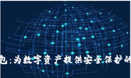 小狐狸钱包：为数字资产提供安全保护的单独设备