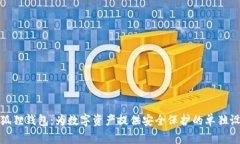 小狐狸钱包：为数字资产