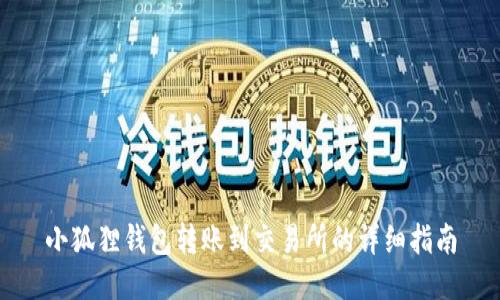 小狐狸钱包转账到交易所的详细指南