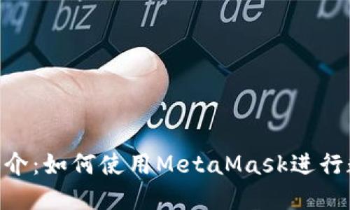 MetaMask简介:如何使用MetaMask进行数字资产管理
