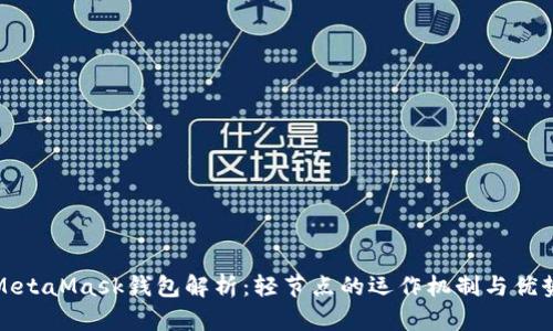 MetaMask钱包解析:轻节点的运作机制与优势