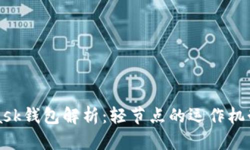 MetaMask钱包解析:轻节点的运作机制与优势