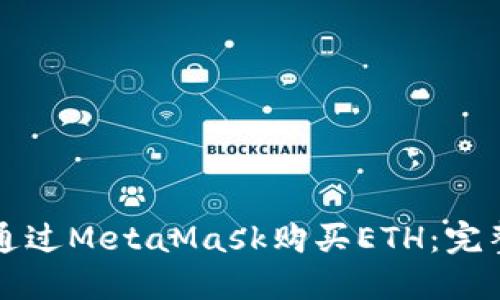 如何通过MetaMask购买ETH:完整指南