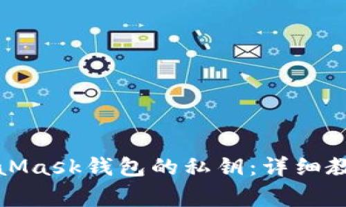 如何导出MetaMask钱包的私钥：详细教程与注意事项