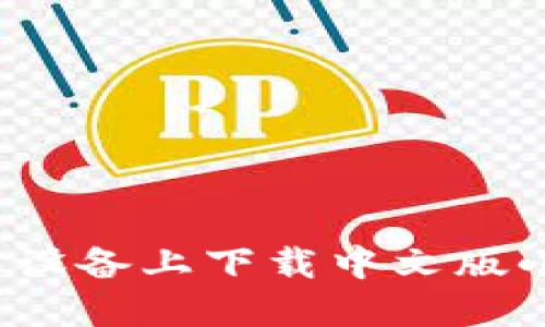 如何在苹果设备上下载中文版小狐狸钱包?