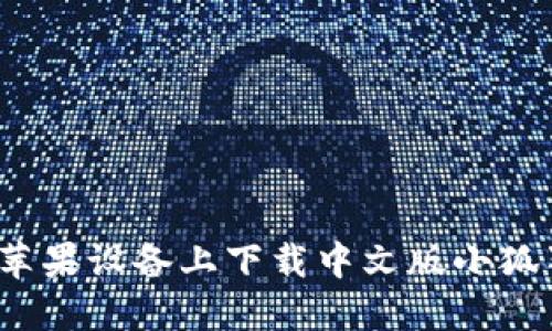 如何在苹果设备上下载中文版小狐狸钱包?