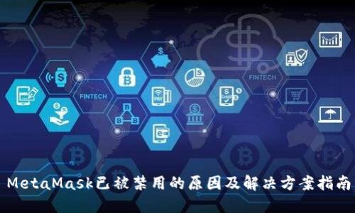 MetaMask已被禁用的原因及解决方案指南