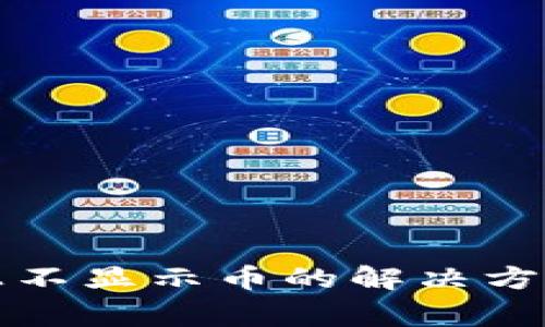 小狐狸钱包账户上不显示币的解决方法与常见问题解析
