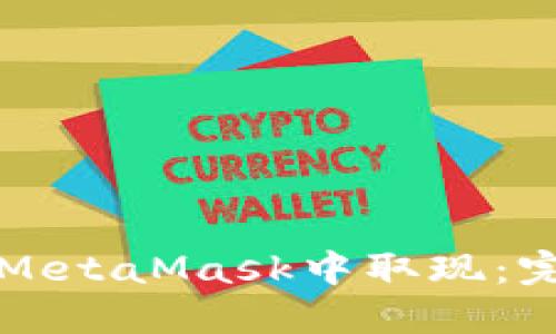 如何在MetaMask中取现:完整指南