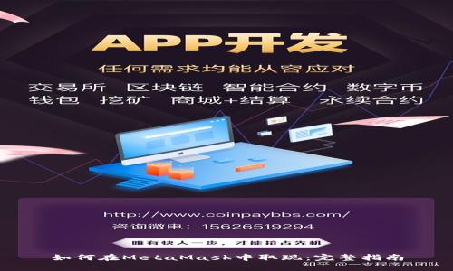 如何在MetaMask中取现:完整指南
