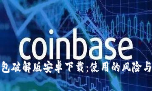 小狐狸钱包破解版安卓下载:使用的风险与注意事项