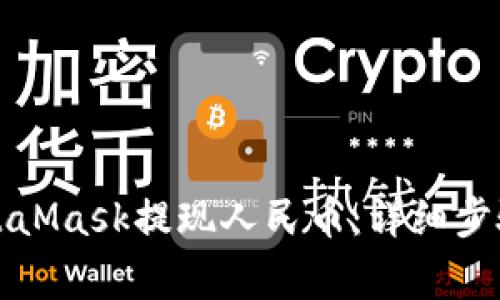 如何通过MetaMask提现人民币:详细步骤与注意事项