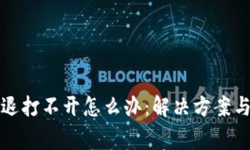 小狐狸钱包闪退打不开怎么办：解决方案与常见问题解析