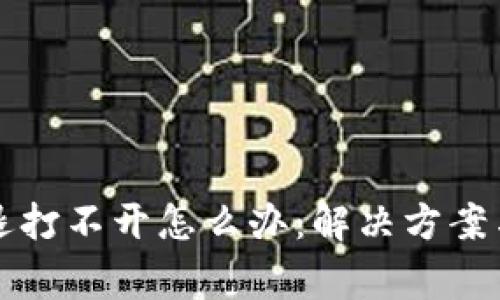 小狐狸钱包闪退打不开怎么办：解决方案与常见问题解析