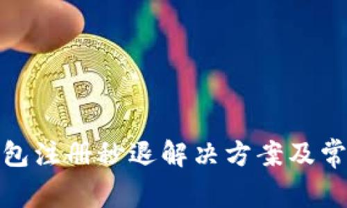 : 小狐狸钱包注册秒退解决方案及常见问题解析