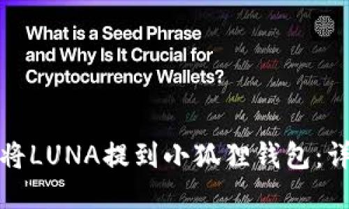 : 如何将LUNA提到小狐狸钱包:详细指南