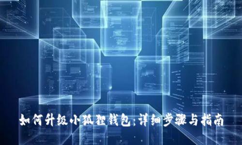 如何升级小狐狸钱包:详细步骤与指南