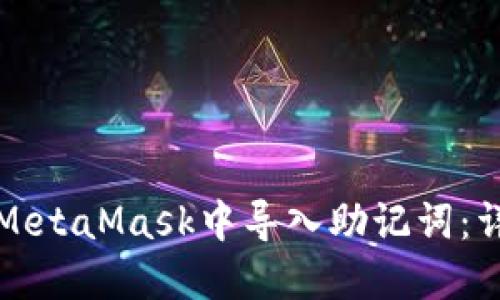 如何在MetaMask中导入助记词：详细指南